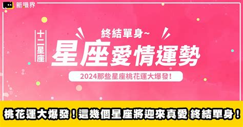 真愛勢|愛情春天即將到來！3星座未來兩個月桃花運爆棚 有望收獲真愛